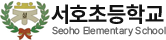 서호초등학교