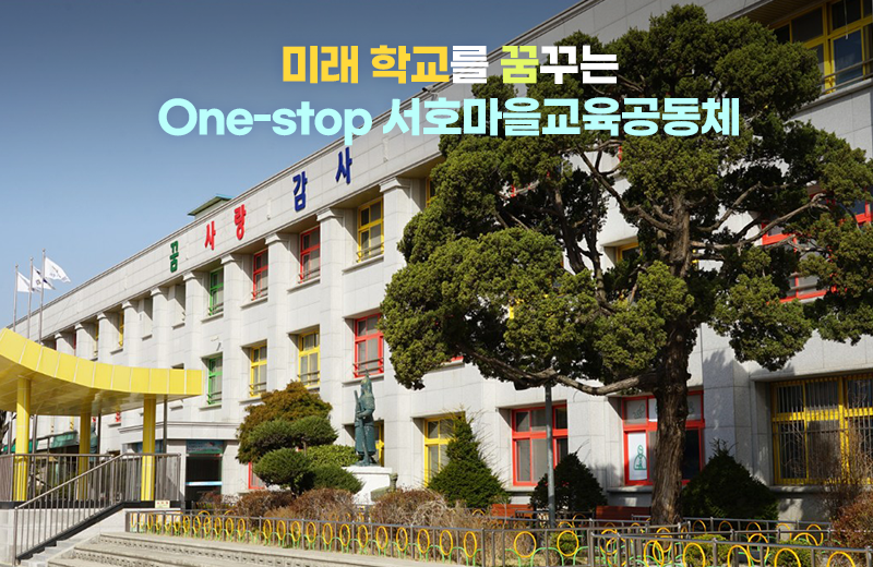 미래 학교를 꿈꾸는 One-stop 서호마을교육공동체